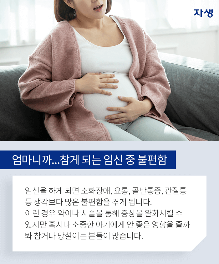 엄마니깐..참게 되는 임신 중 불편함 - 임신을 하게 되면 소화장애, 요통, 골반통증, 관절통 등 생각보다 많은 불편함을 겪게 됩니다. 이런 경우 약이나 시술을 통해 증상을 완화시킬 수 있지만 혹시나 소중한 아기에게 안 좋은 영향을 줄까봐 참거나 망설이는분들이 많습니다.