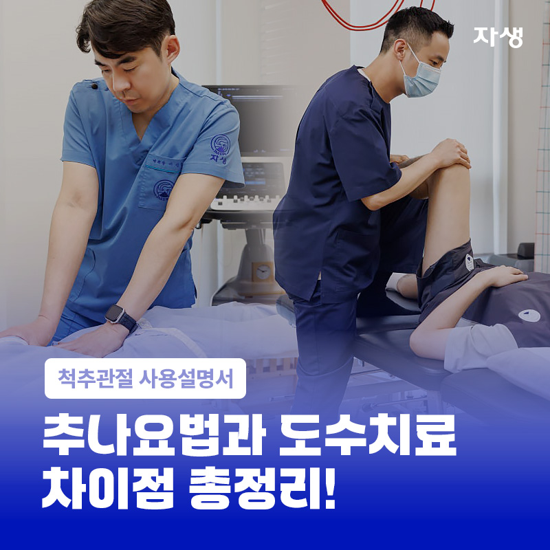 추나요법과 도수치료를 시행하는 의료진의 치료 모습