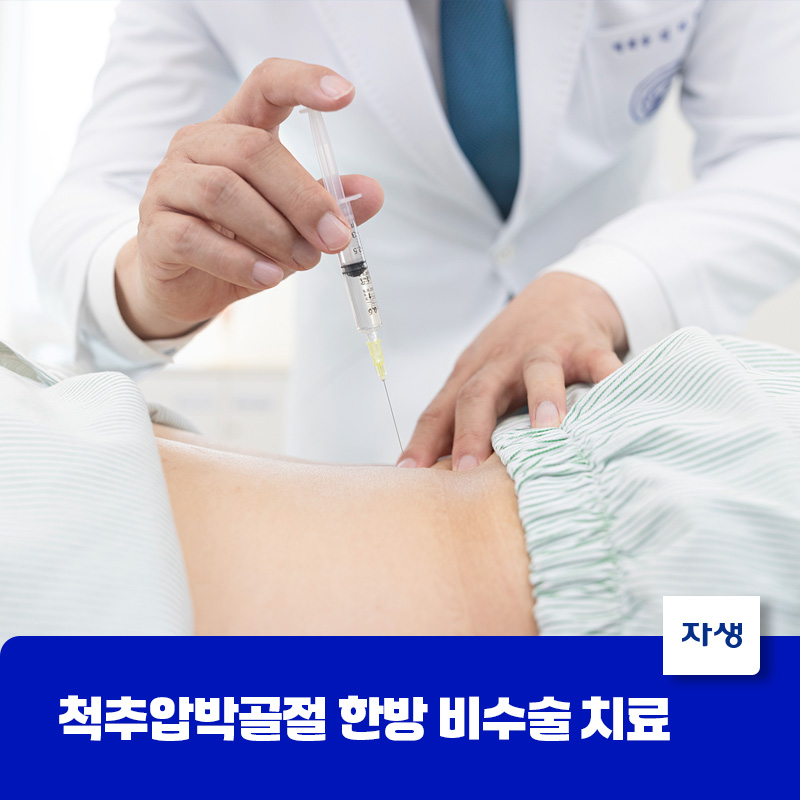 척추압박골절 한방 비수술 치료법 중 하나인 약침치료를 하는 모습