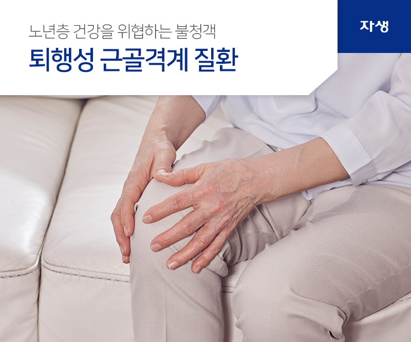 노년층 건강을 위협하는 불청객 퇴행성 근골격계 질환