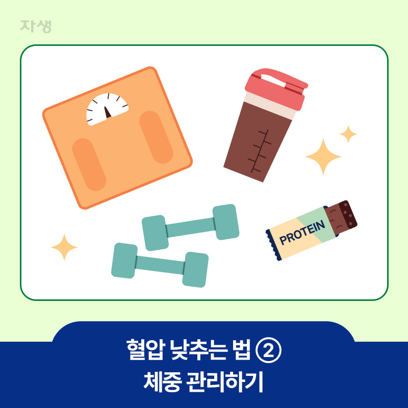혈압 낮추는 방법인 체중 관리를 위한 도구-체중계, 단백질, 운동기구 이미지
