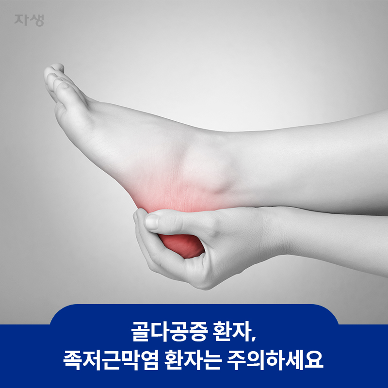 참고 이미지 : 골다공증 환자, 족저근막염 환자는 주의하세요 | 자생한방병원·자생의료재단