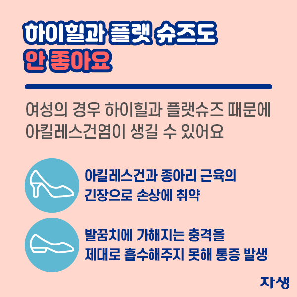 하이힐과 플랫 슈즈도 안 좋아요. | 자생한방병원·자생의료재단