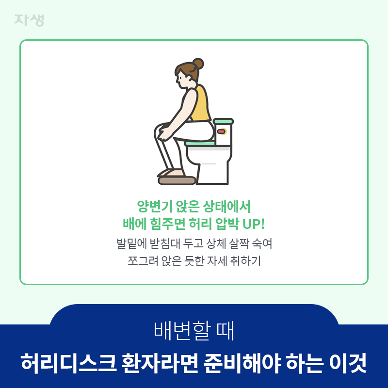 참고 이미지 : 배변할 때 : 허리디스크 환자라면 준비해야 하는 이것 | 자생한방병원·자생의료재단