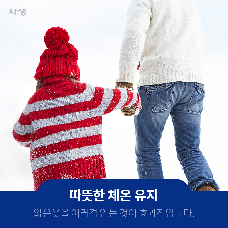 따뜻한 체온 유지 얇은 옷을 여러겹 입는 것이 효과적입니다. | 자생한방병원ㆍ자생의료재단