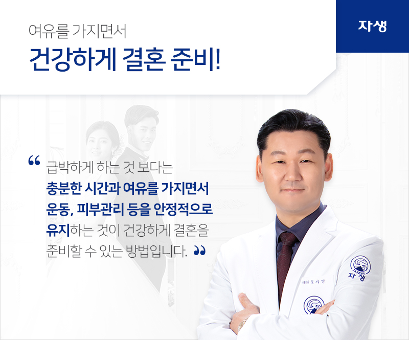 여유를 가지면서 건강하게 결혼 준비! 급박하게 하는 것 보다는 충분한 시간과 여유를 가지면서 운동, 피부관리 등을 안정적으로 유지하는 것이 건강하게 결혼을 준비할 수 있는 방법입니다. | 자생의료재단