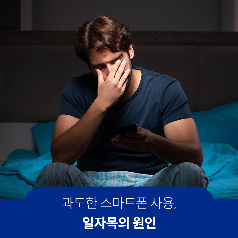 과도한 스마트폰 사용, 일자목의 원인 | 자생한방병원·자생의료재단