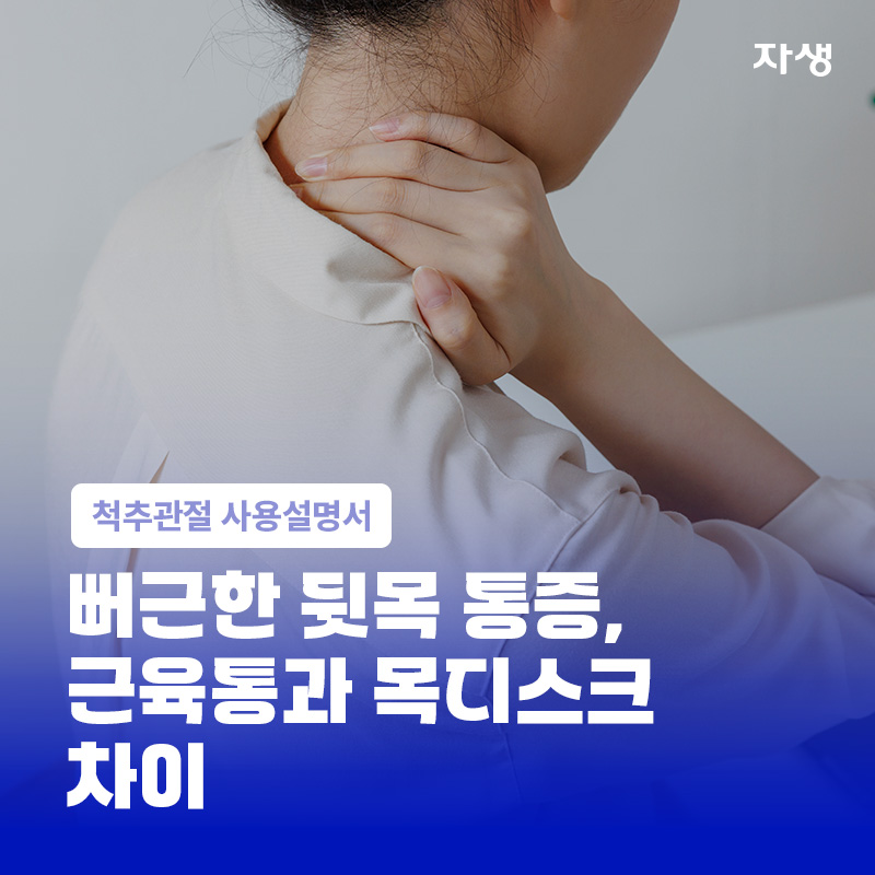 근육통과 목디스크 증상 차이