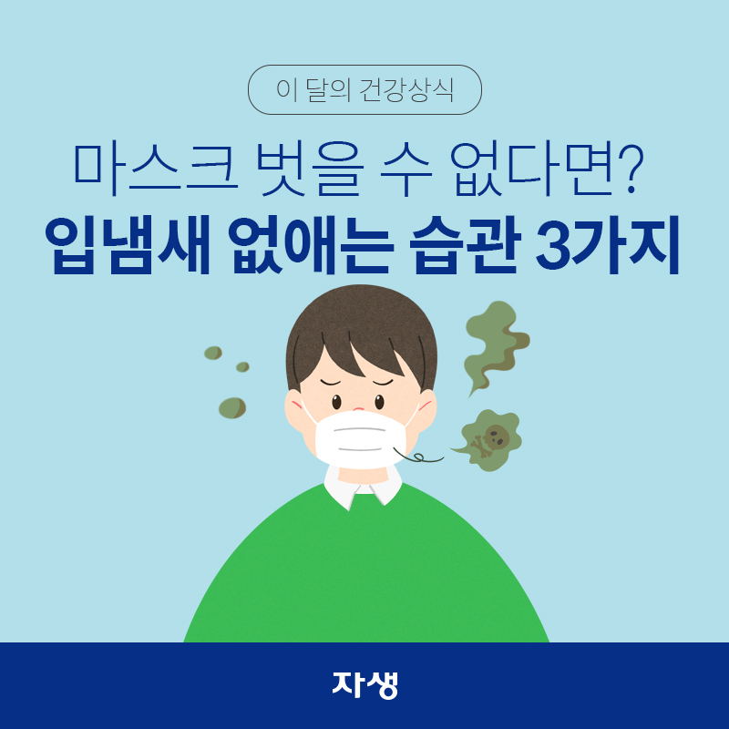 이달의 건강상식 - 마스크 벗을 수 없다면? 입냄새 없애는 습관 3가지 | 자생한방병원·자생의료재단