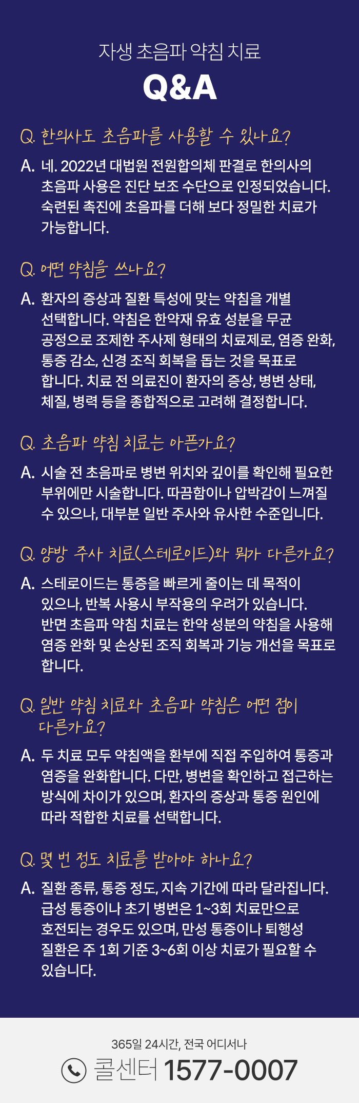 자생의료재단 자생한방병원-자생초음파약침