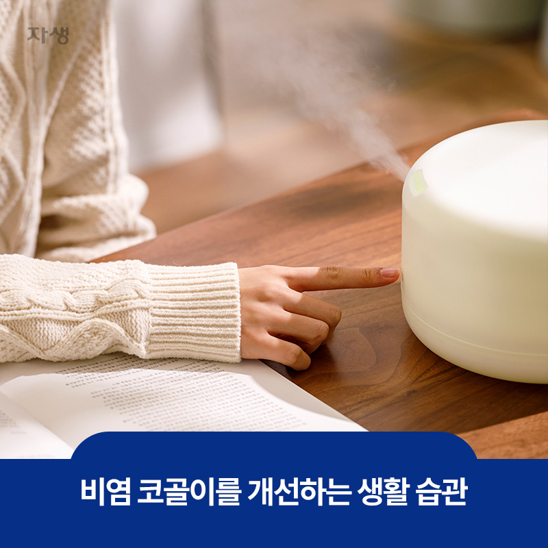 비염 코골이를 개선하는 생활 습관 중 하나인 가습기 사용하는 모습