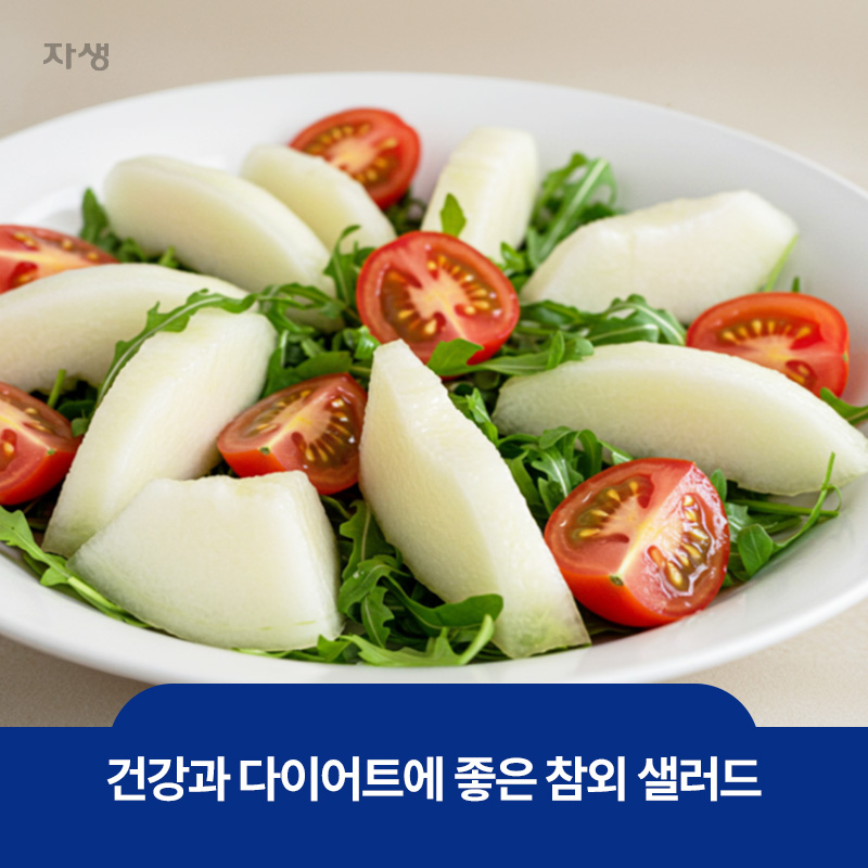 건강과 다이어트에 좋은 참외 샐러드 이미지