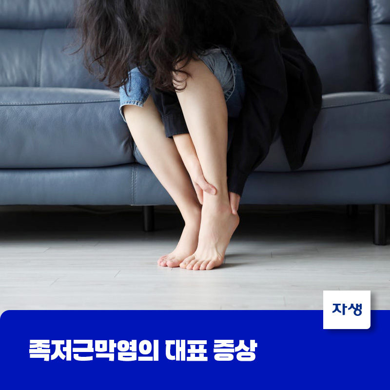 족저근막염의 대표 증상인 발뒤꿈치 통증으로 쇼파에 앉아 발목을 잡고 있는 여성의 이미지