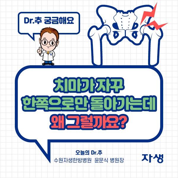 Dr.추 궁금해요 - 치마가 자꾸 한쪽으로만 돌아가는데 왜 그럴까요?  오늘의 Dr.추 수원자생한방병원 윤문식 병원장