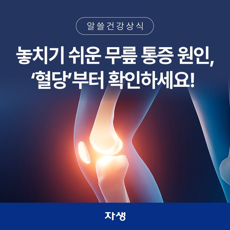 무릎 통증 원인과 혈당 관리 관계를 설명하는 무릎 관절 통증 건강정보 이미지