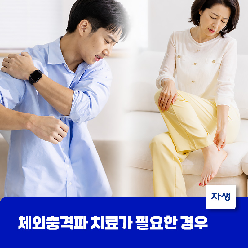 체외충격파 치료가 필요한 어깨 통증, 발목 통증을 보여주는 이미지