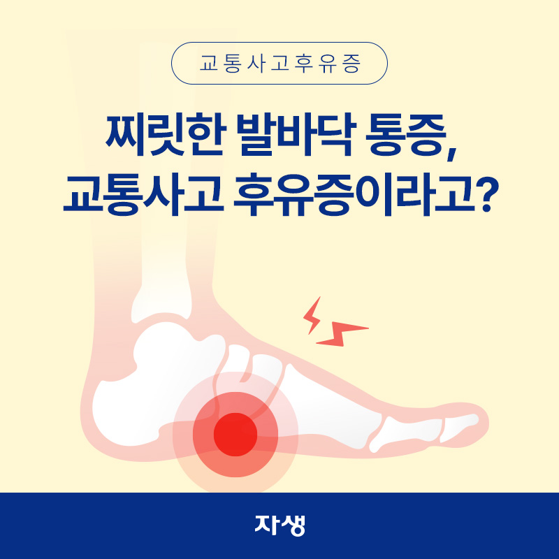 교통사고 후유증 중 하나인 발바닥 통증 이미지