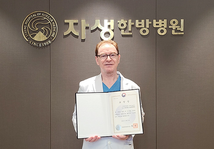 자생한방병원 로이어 원장이 문화체육관광부 장관 표창을 수여 받고 기념촬영을 하고 있다 | 자생한방병원·자생의료재단