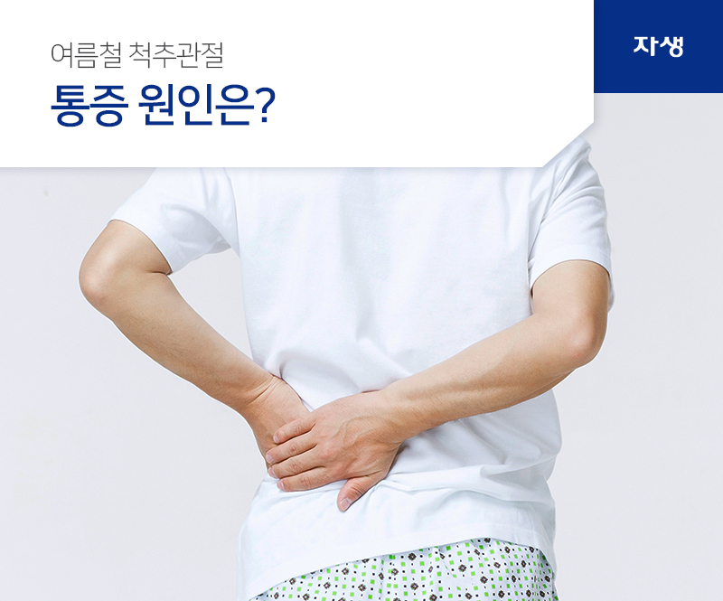 여름철 척추관절 통증 원인은? | 자생의료재단