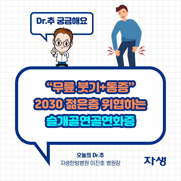 타이틀 이미지 :  Dr.추 궁금해요 무릎 붓기+통증 2030 젊은층 위협하는 슬개골연골연화증 오늘의 Dr.추 자생한방병원 이진호 병원장  | 자생한방병원·자생의료재단