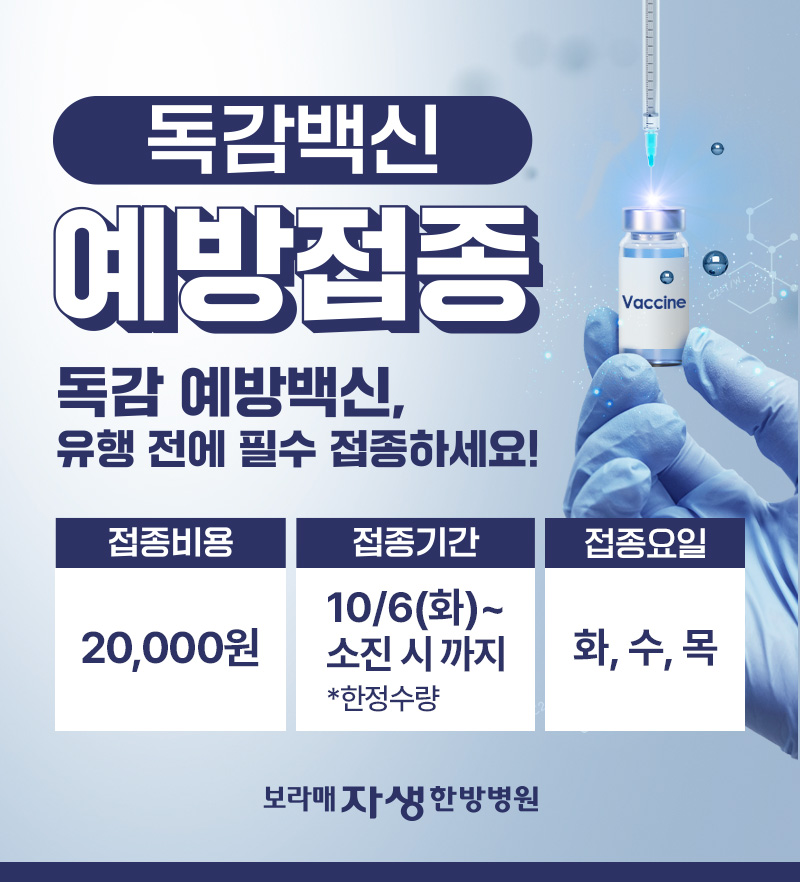 독감백신 예방접종 시행-접종비용 20000원-접종기간 10/6(화)~소진시까지 한정수량