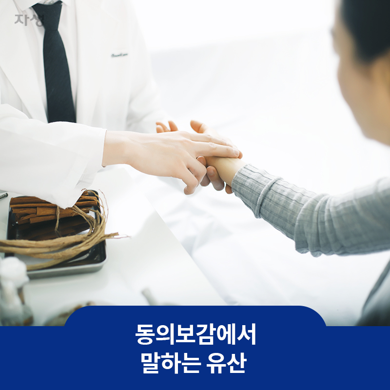 동의보감에서 말하는 유산