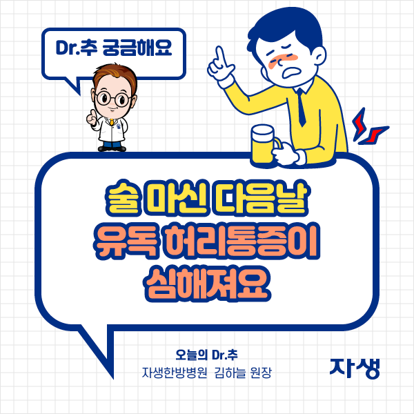 술 마신 다음날 유독 허리통증이 심해져요 | 자생한방병원·자생의료재단