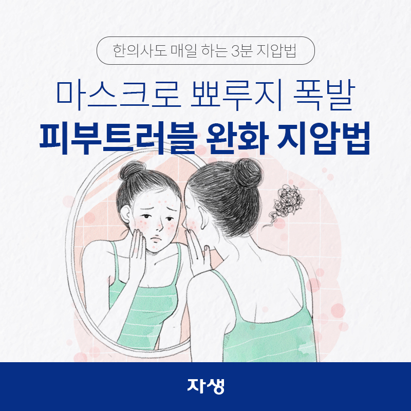 한의사도 매일하는 3분 지압법 마스크로 뾰루지 폭발 피부트러블 완화 지압법  | 자생한방병원·자생의료재단