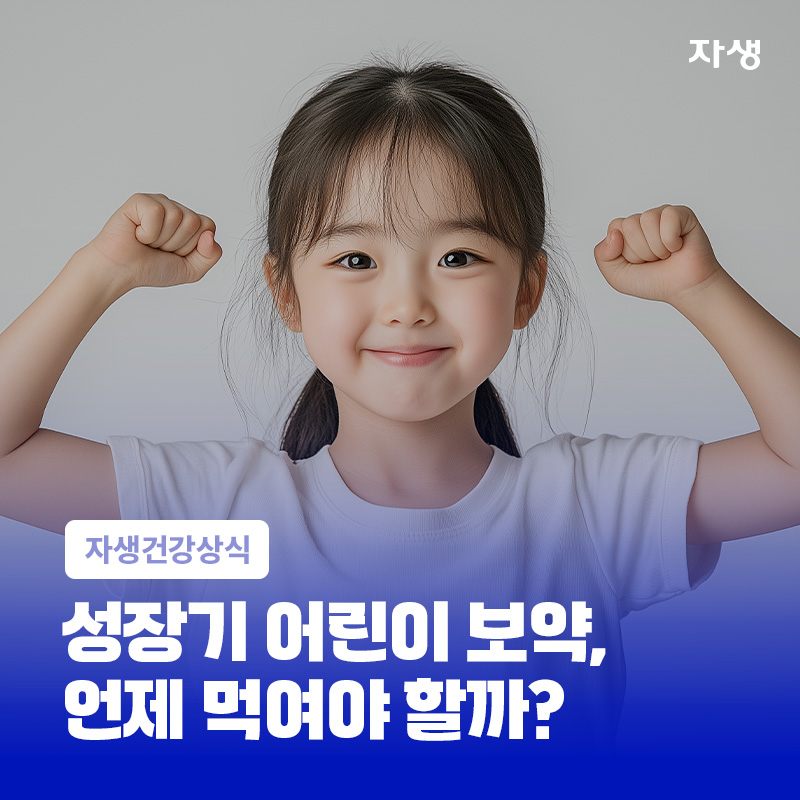 성장기 어린이 보약 복용 시기를 설명하기 위해 어린 여자아이가 양 손을 들고 팔을 구부린채로 웃고 있는 모습