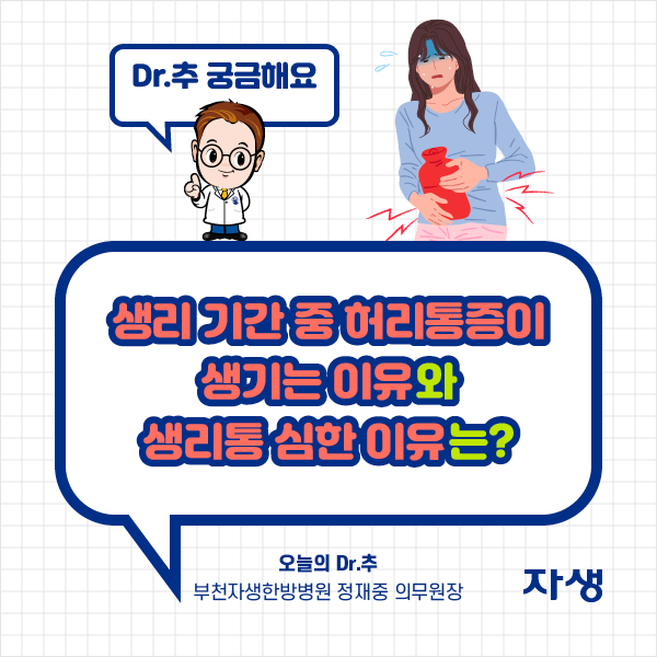 Dr.추 궁금해요 생리기간중 허리통증이 생기는 이유와 생리통심한 이유는? 오늘의 Dr.추 부천자생한방병원 정재중 의무원장 | 자생한방병원·자생의료재단