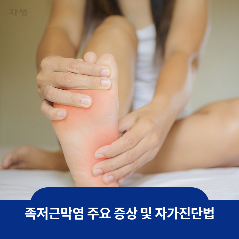 참고 이미지 : 족저근막염 주요 증상 및 자가진단법 | 자생한방병원·자생의료재단