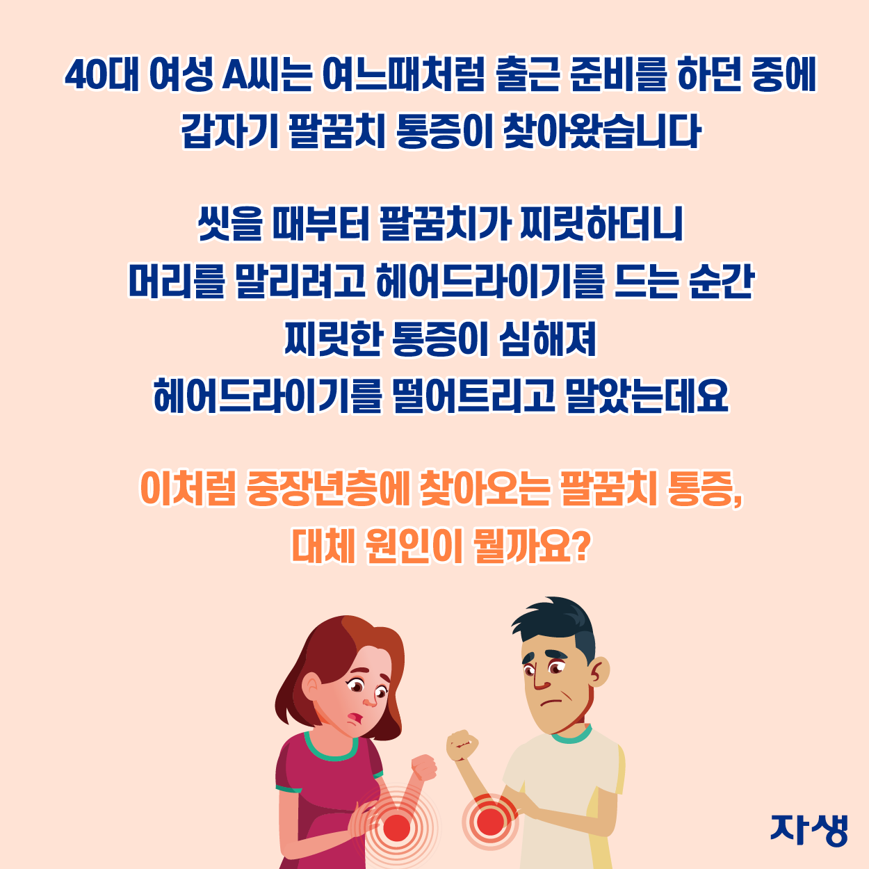 40대 여성 A씨는 여느때처럼 출근 준비를 하던 중에 갑자기 팔꿈치 통증이 찾아왔습니다. 씻을 떄 부터 팔꿈치가 찌릿하더니 머리를 말리려고 헤어드라이기를 드는 순간 찌릿한 통증이 심해져 헤어드라이기를 떨어트리고 말았는데요 이처럼 중장년층에 찾아오는 팔꿈치 통증, 대체 원인이 뭘까요?  | 자생한방병원·자생의료재단