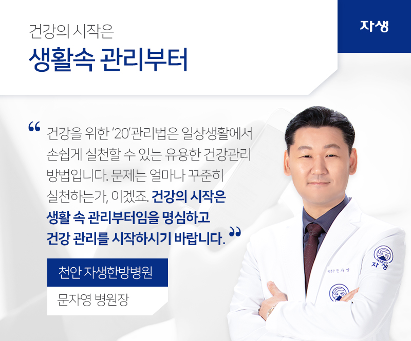 건강의 시작은 생활속 관리부터