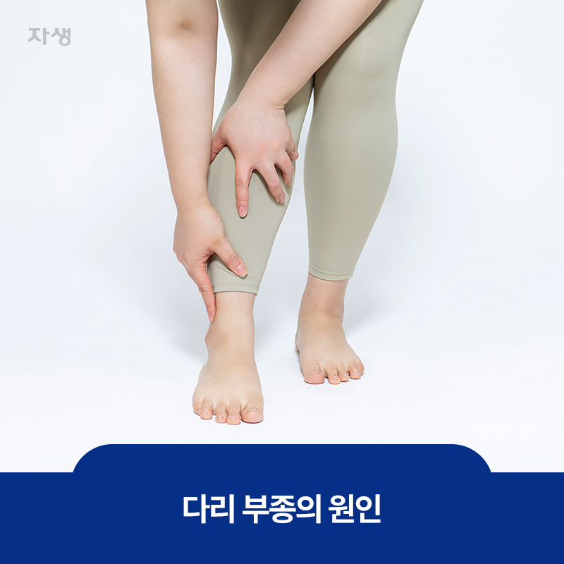 부은 다리를 붙잡고 고통을 호소하는 이미지