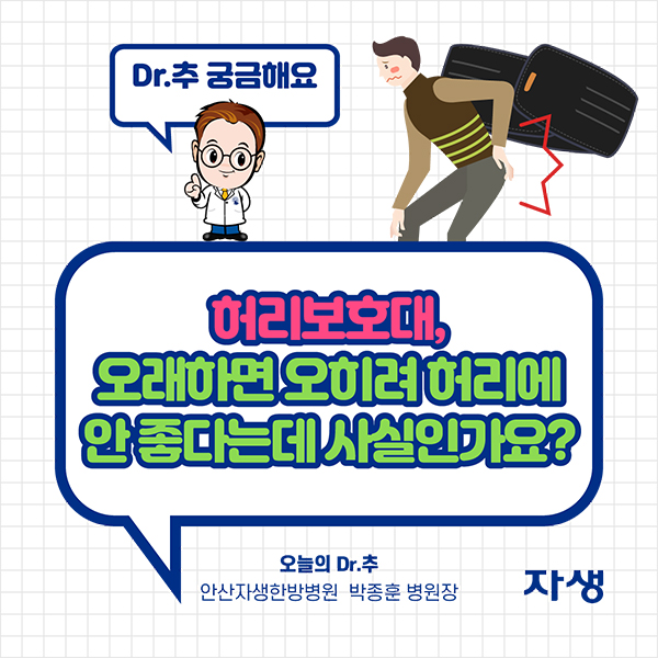 DR.추 궁금해요 - 허리보호대, 오래하면 오히려 허리에 안 좋다는데 사실안가요? - 오늘의 Dr.추 안산자생한방병원 박종훈 원장 | 자생한방병원·자생의료재단