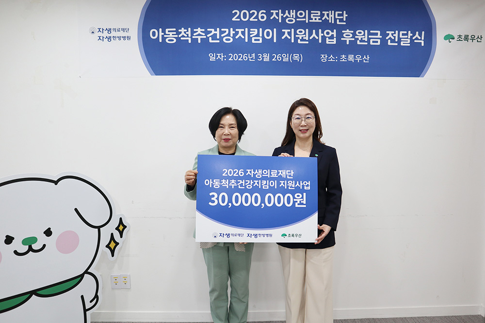 아동척추건강지킴이 후원금 전달식에 참석한 주요 관계자들이 기념촬영을 하고 있다 | 자생한방병원・자생의료재단