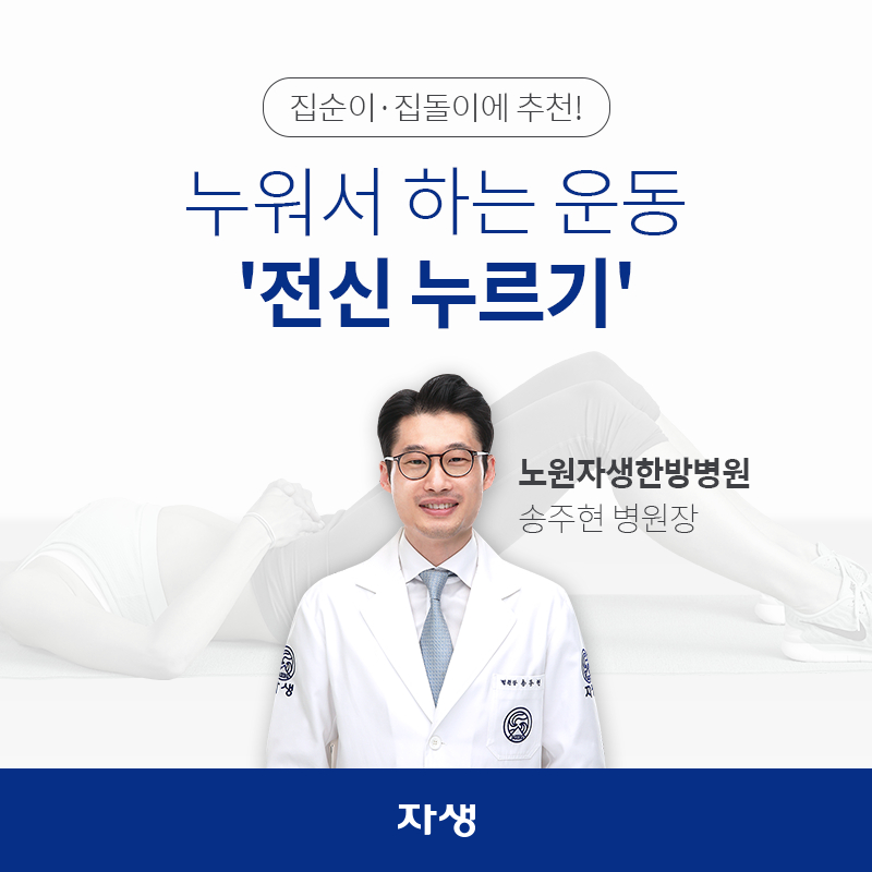 집순이 집돌이에 추천! 누워서 하는 운동 전신 누르기 | 자생한방병원·자생의료재단