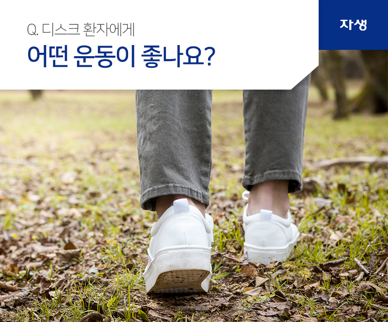 Q. 디스크 환자에게 어떤 운동이 좋나요? | 자생의료재단