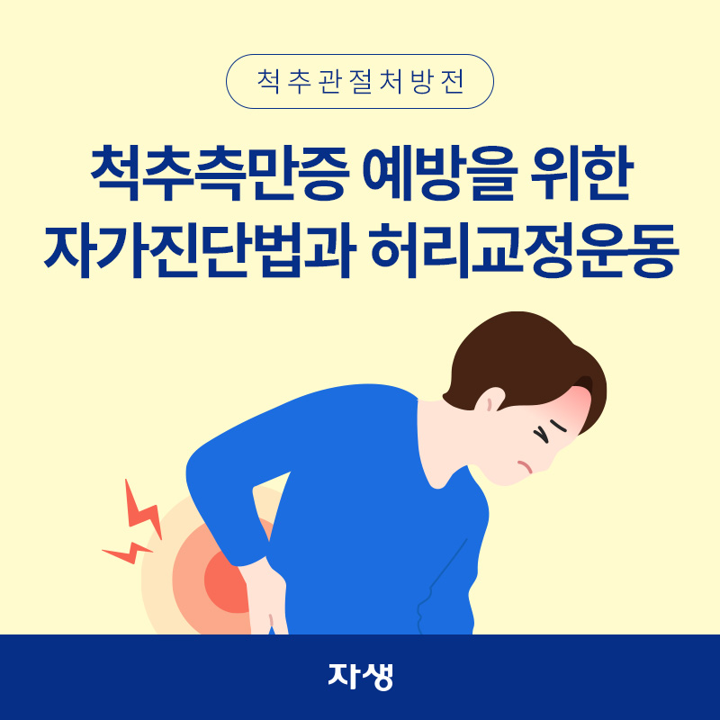 척추측만증으로 인해 한 손으로 허리를 짚고 아파하는 모습