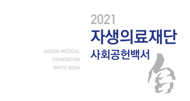 2021 자생의료재단 사회공헌백서 - 자생의료재단