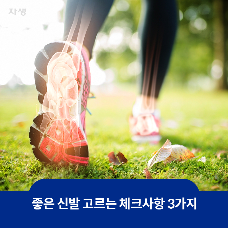 타이틀 이미지 : 좋은 신발 고르는 체크사항 3가지 | 자생한방병원·자생의료재단