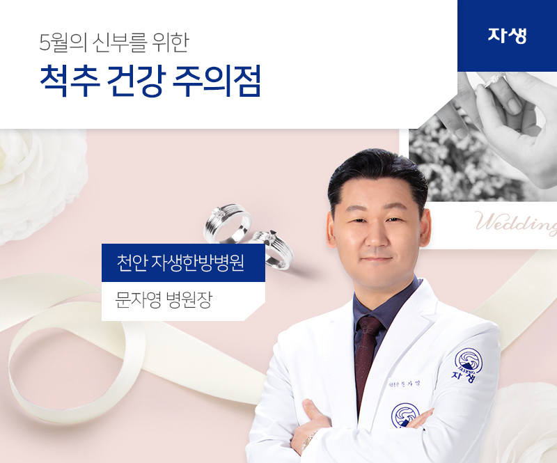 5월의 신부를 위한 척추 건강 주의점 | 자생한방병원