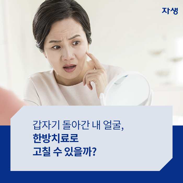 갑자기 돌아간 내 열굴, 한방치료로 고칠 수 있을까?