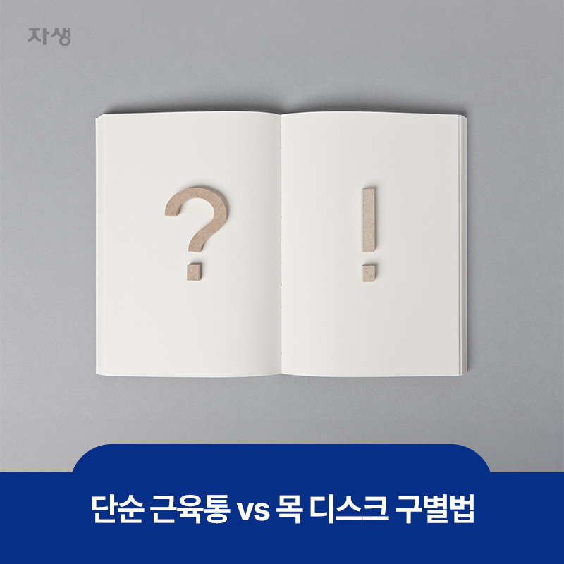 단순 근육통과 목 디스크를 구별하는 방법은 무엇일까?