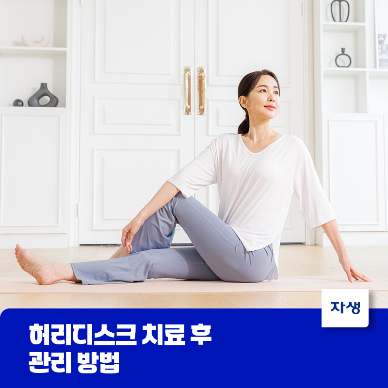 허리디스크 치료 후 관리 방법 중 하나인 바른 자세 운동을 하는 모습