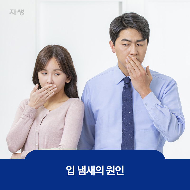 서로 민망한 상황이 발생될 수 있는 입냄새의 원인