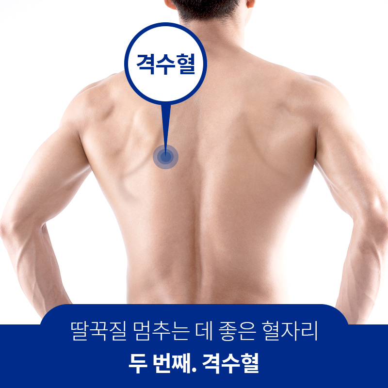 딸꾹질 멈추는 데 좋은 혈자리 두 번째. 격수혈 | 자생한방병원·자생의료재단