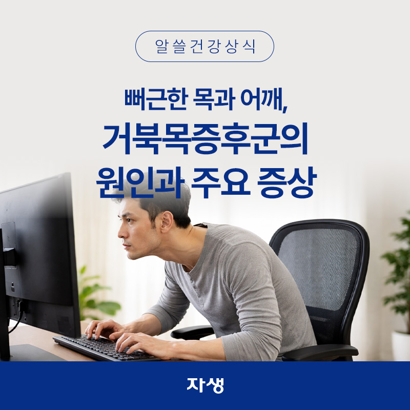 거북목 증후군으로 목과 어깨가 구부정한 채로 앉아있는 모습