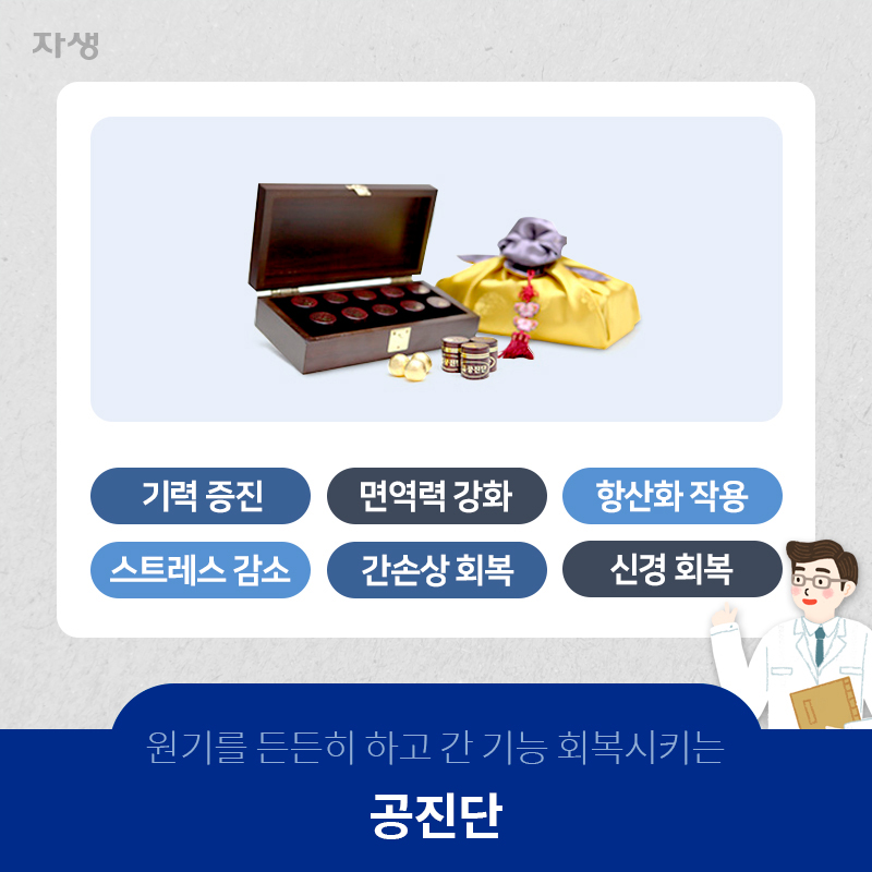 원기를 든든히 하고 간 기능 회복시키는 공진단 | 자생한방병원·자생의료재단