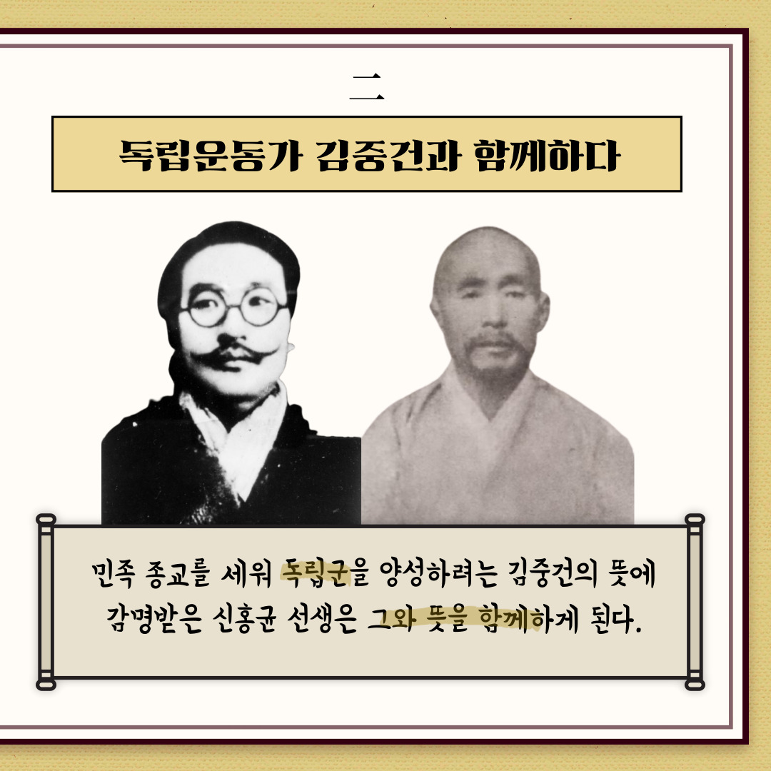 독립운동가 김중건과 함께하다. 민족종교를 세워 독립군을 양성하려는 김중건의 뜻에 감명받은 신홍균 선생은 그와 뜻을 함께하게 된다. | 자생한방병원·자생의료재단